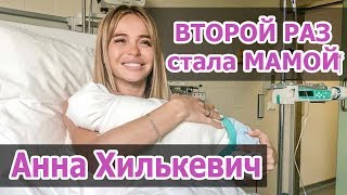 Анна ХИЛЬКЕВИЧ ВТОРОЙ РАЗ стала МАМОЙ