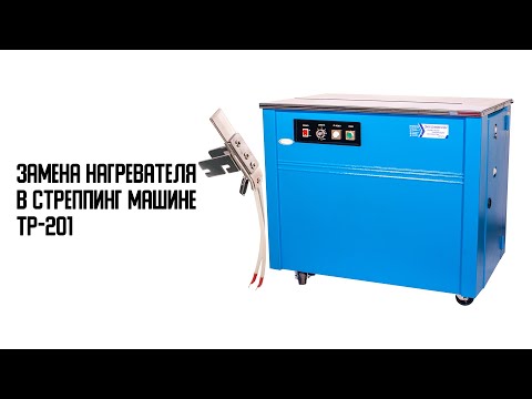 ⭐ Как заменить нагреватель на стреппинг машине TP-201. Ремонт стреппинг машины ⭐
