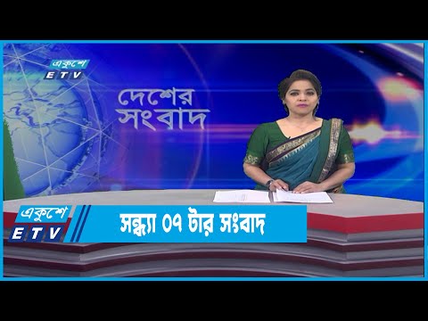 07 PM News || সন্ধ্যা ০৭টার সংবাদ || 22 March 2022