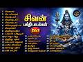 Sivan Tamil Bakthi Padalgal Sivan Juke Box லிங்காஷ்டகம் மற்றும�