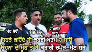 ਅੰਡਰ 21 ਕਬੱਡੀ ਬਾਰੇ ਮੱਟ ਸ਼ੇਰੋਂ , ਫੌਜੀ ਰੌਂਤਾ ਤੇ ਸੁਖਵੀਰ ਸਰਾਵਾਂ ਨਾਲ ਖਾਸ ਗੱਲ ਬਾਤ | Matt Sheron | Fauji Raunta | Sukhveer Sarawan | Kabaddi365