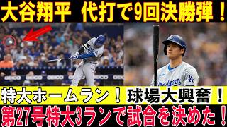 【大谷翔平】劣勢のドジャースを救う！9回に痛みをこらえて代打出場、27号逆転3ランで劇的大逆転勝利！球場大熱狂！ヤンキース戦【MLB/7月17日】