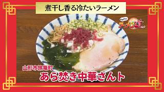  おかわり！ラーメン道【あら焚き中華さんト／山形市旅篭町】 画像