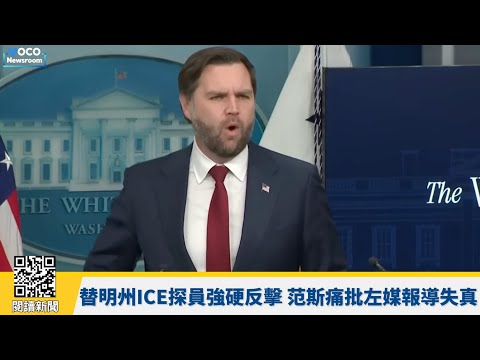 【VOCO 粵語新聞室】范斯記者會火力全開怒嗆左媒！反擊ICE擊斃女子爭議｜20260109 #川普 #萬斯 #紐森 #流感