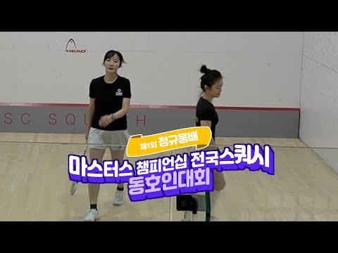 2025 정규웅배 예선 성진희vs이미화