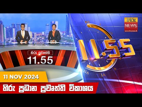 Hiru News 11:55 PM | 2024-11-11