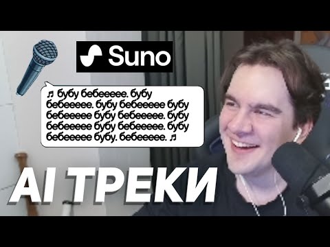 БРАТИШКИН УГАРАЕТ С НЕЙРО-ТРЕКОВ ОТ ПОДПИСЧИКОВ (дурка)