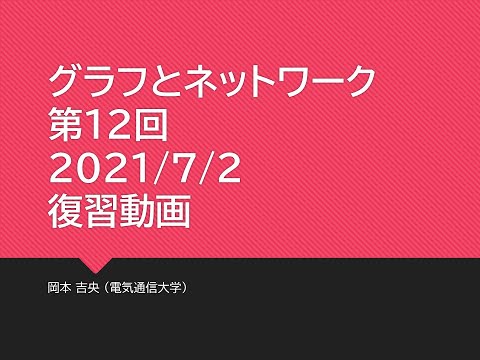 Ⅰ類（情報系） 復習動画：グラフとネットワーク (第12回) 彩色：モデル化 2021年7月2日