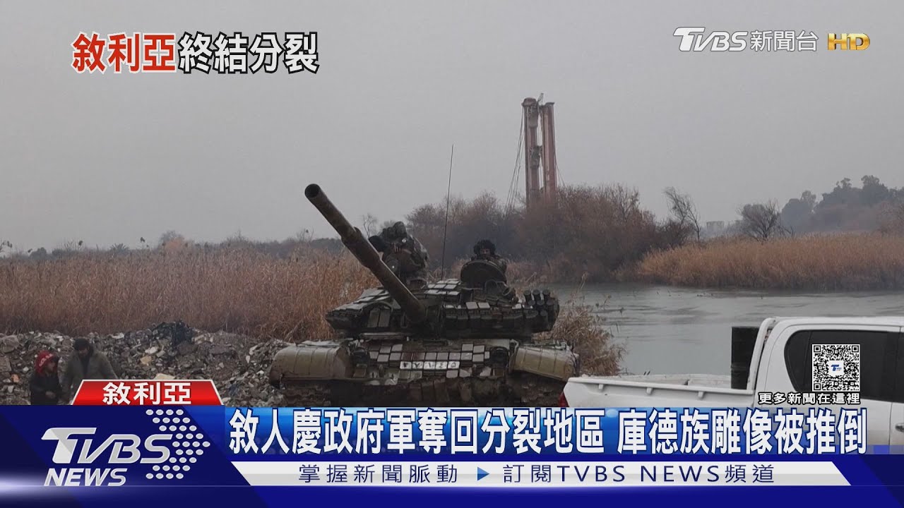 敘利亞政府軍與庫德族達成停火! 總統頒法令「恢復公民身分」