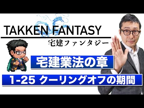 【宅建ファンタジー宅建業法の章1-25：クーリングオフの期間】試験に出る重要知識を連続出題＆解説講義。全問正解で経験値100