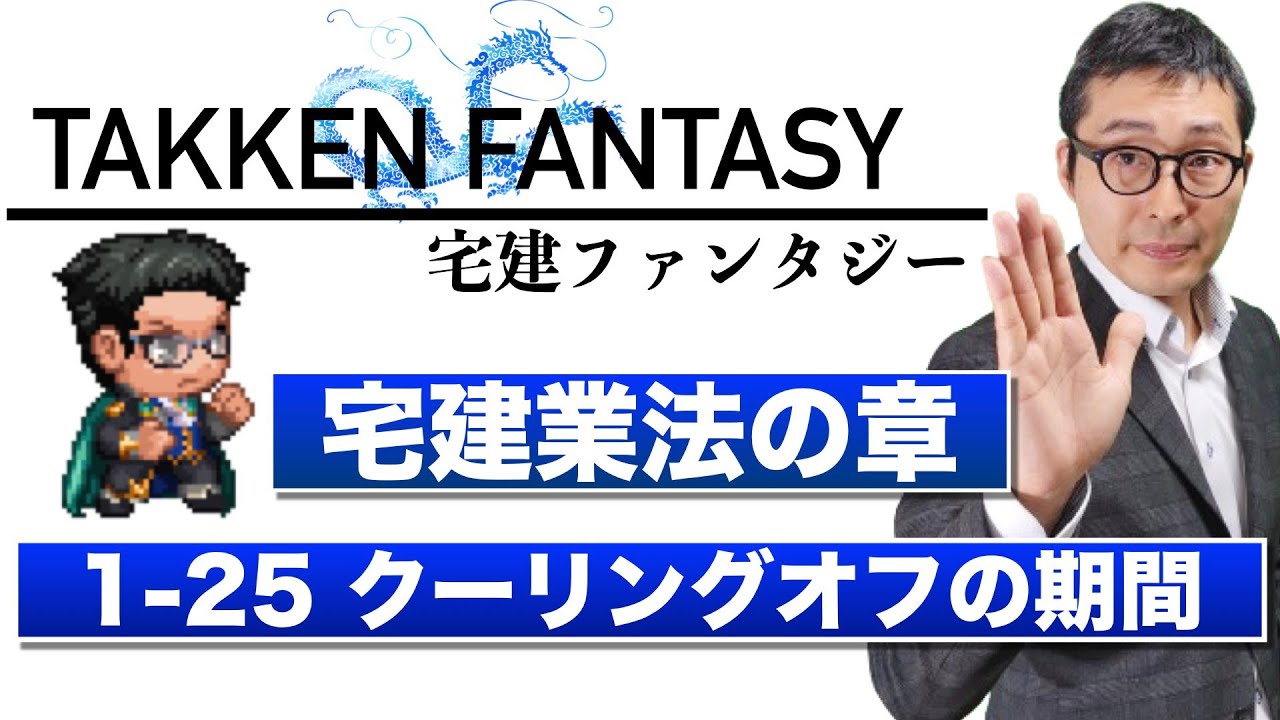 【宅建ファンタジー宅建業法の章1-25：クーリングオフの期間】試験に出る重要知識を連続出題＆解説講義。全問正解で経験値100