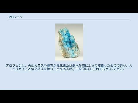 アロフェンについて詳しく解説