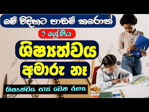5 ශිෂ්‍යත්ව විභාගය | Grade 5 Scholarship Exama | Shishyathwa