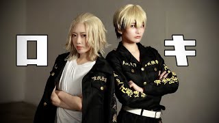 【東京卍リベンジャーズ】ロキ踊ってみた【コスプレ】