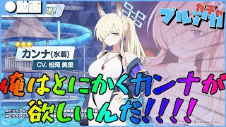 【ブルアカ】俺はただカンナ(水着)が欲しいだけだったのに…なんでこんなことに…アロナァ……