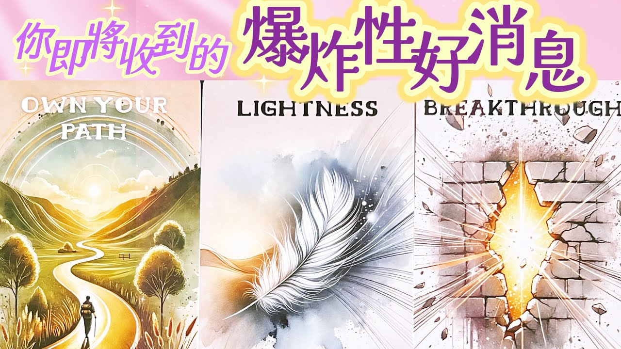 五月塔羅占卜：🔮你即將收到的爆炸性好消息💌接下來一到三個月的時間里，會有哪些好消息敲響你的門🔔宇宙會安排哪些好人好事出現在你的身邊🪽👑會為你注入哪些可以幫助你收穫順利和成功的能量☀️