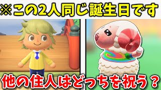 誕生日が被った場合他の住人はどちらを優先して祝うの？【あつ森】【あつまれどうぶつの森】【どうぶつの森】【どう森】
