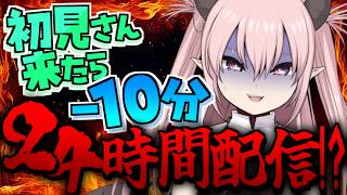 【助けて】初見さんが来ないと24時間配信終われまてん！！！！！【 #初見歓迎 / #脳破戒ゆるす 】