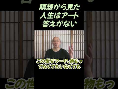 仏教学科 瞑想から見た人生それはアートですね、答えがないからね#切り抜き＃ヨガ＃健康#仏教＃瞑想＃マインドフルネス