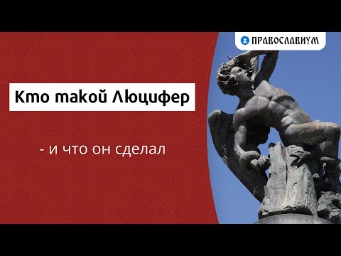 Кто такой Люцифер и что он сделал