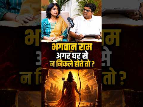 भगवान राम अगर घर से न निकले होते तो ?