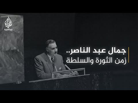 ناصر -زمن الثورة و السلطة