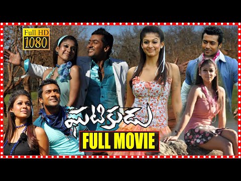 Ghatikudu Telugu Full Length Movie || Suriya And Nayanthara Action/Comedy Movie || Cinema Theatre