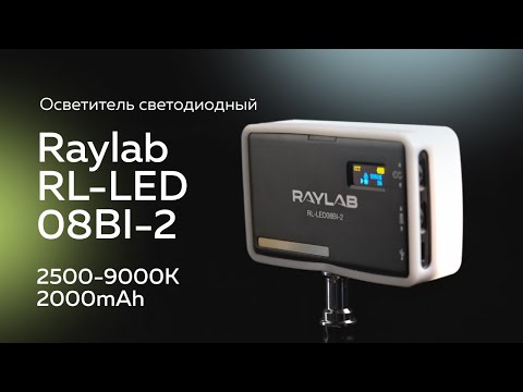 Миниатюра изображения товара Осветитель студийный RayLab RL-LED08BI-2