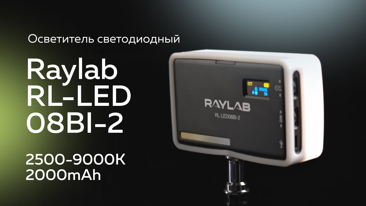 Осветитель светодиодный Raylab RL-LED08BI-2 2500-6500K 3100mAh