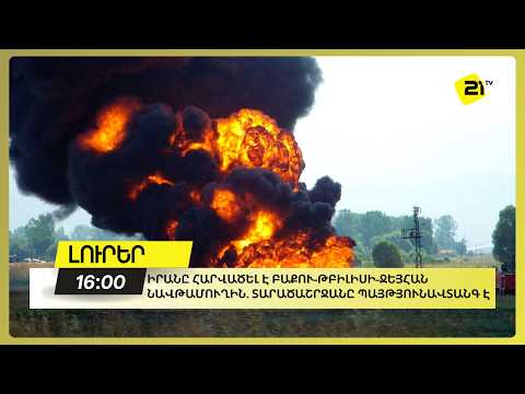 Իրանը հարվածել է Բաքու-Թբիլիսի-Ջեյհան նավթամուղին. տարածաշրջանը պայթյունավտանգ է