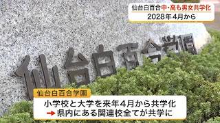 仙台白百合学園中学・高等学校　２０２８年度から男女共学に　県内の関連校は幼稚園から大学まで全て共学へ (26/10/23 18:40)
