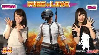 【2018/5/28配信】PUBG/女子2人のデュオ配信！『PUBG LOVE』#4