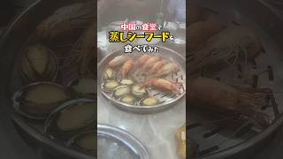 【これが海物語!?】中国で蒸し海鮮を食べたら美味すぎた!#中国屋台 #東莞 #蒸海鲜