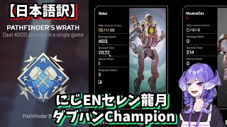 【日本語訳】セレン龍月、初APEXでダブハンチャンピオン / Selen Wins the her 1st Champ. with Double Hummer