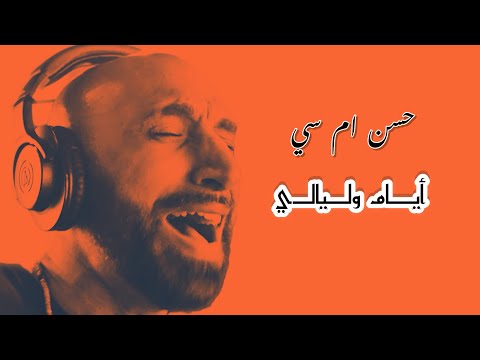 Hasan Mc - Ayam W Layali || حسن ام سي - ايام وليالي