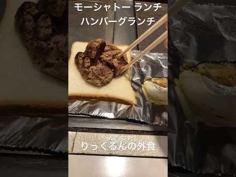 [Distrito Yahata Higashi] Almuerzo de hamburguesa Mo Chateau Wagyu 1100 yenes