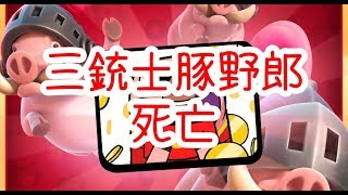 【クラロワ実況】ホグレースよりも三銃士死亡で終わったおじさん