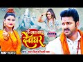 Video | ले जात बाड़ू देवघर | Pawan Singh | Le Jaat Badu Devghar | Shilpi Raj | New Bolbam 