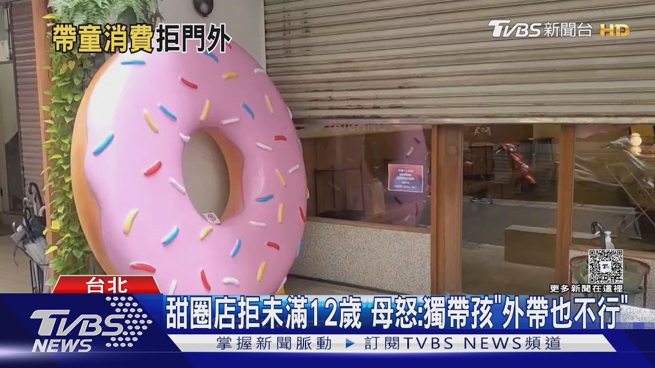 甜甜圈店禁12歲以下、連外帶也拒! 遭挖「外國嬰入店照」掀雙標爭議