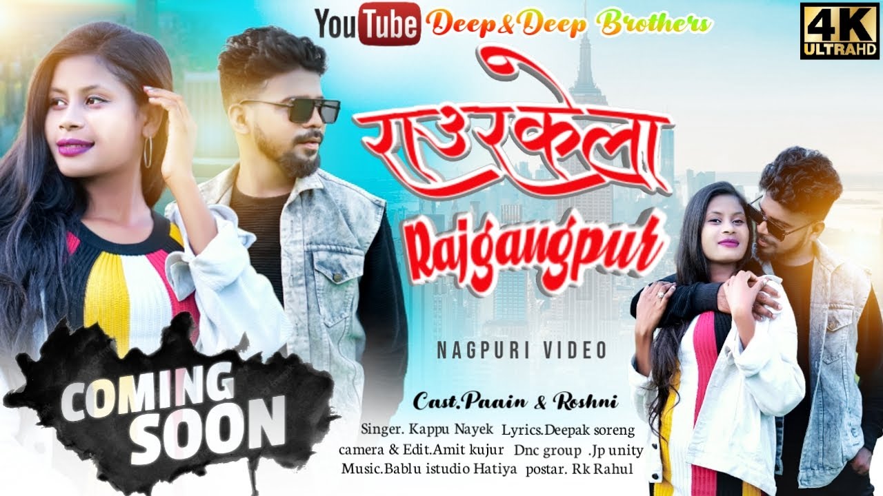 Upcoming Nagpuri Dance video song//ROURKELA RAJGANGPUR Ghuim Ghuim dekhlo//Deep & Deep Brothers