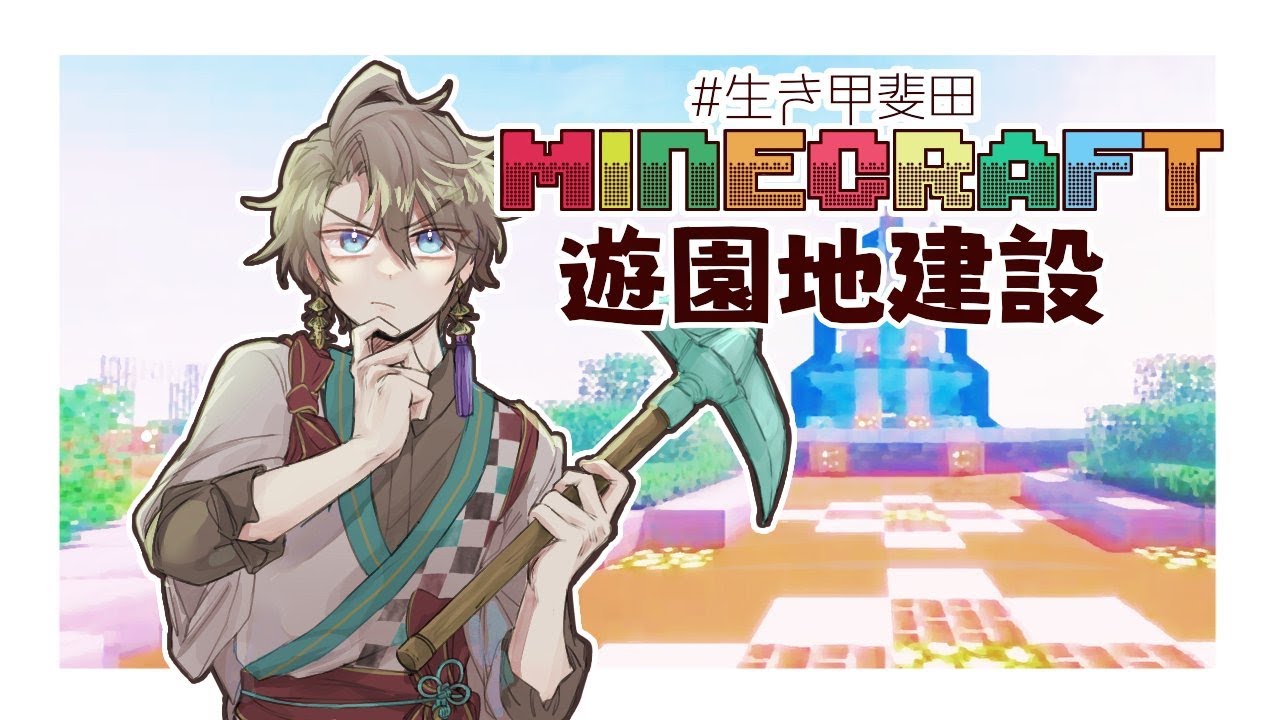 【 Minecraft 】アラビアンコースト的な何か【甲斐田晴/にじさんじ】