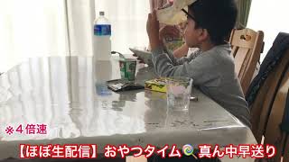 【ほぼ生配信】おやつタイム🍭真ん中早送り