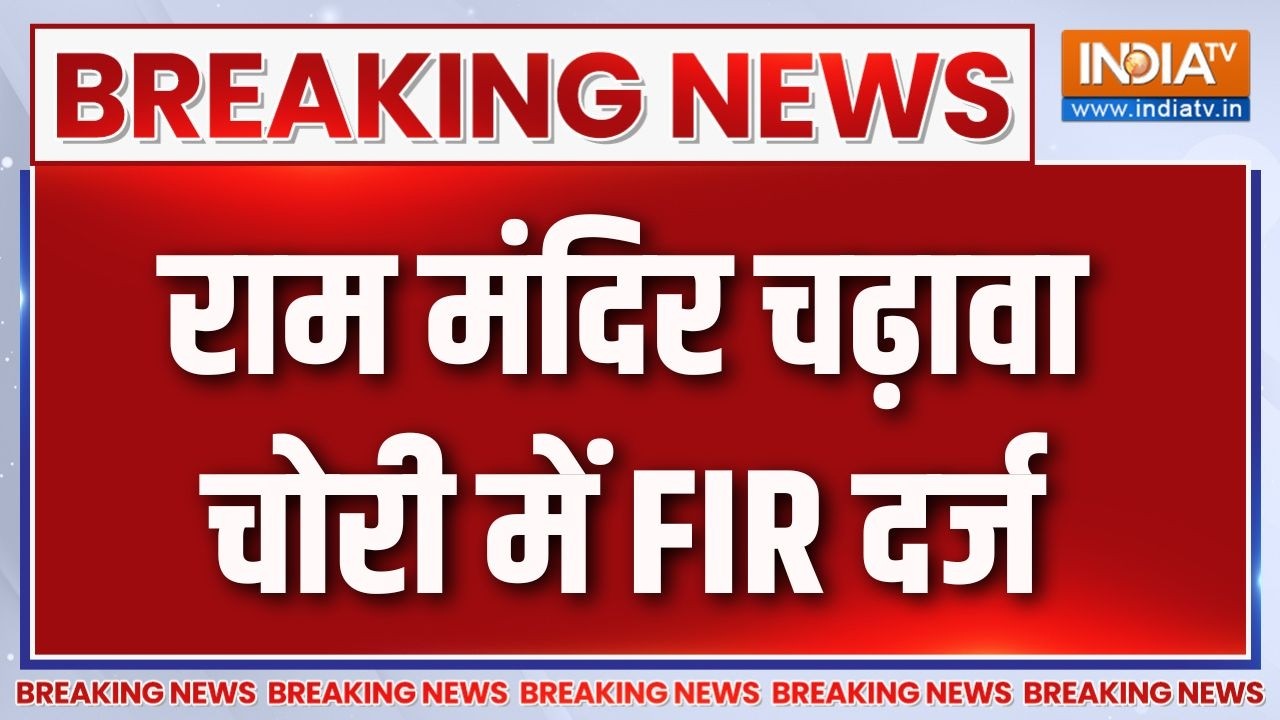 FIR on Ram Mandir Donation Scam :  राम मंदिर चढ़ावा चोरी में FIR दर्ज |  | UP News | Ayodhya
