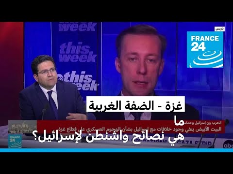 ما هي نصائح واشنطن لإسرائيل بشأن قطاع غزة والضفة الغربية؟