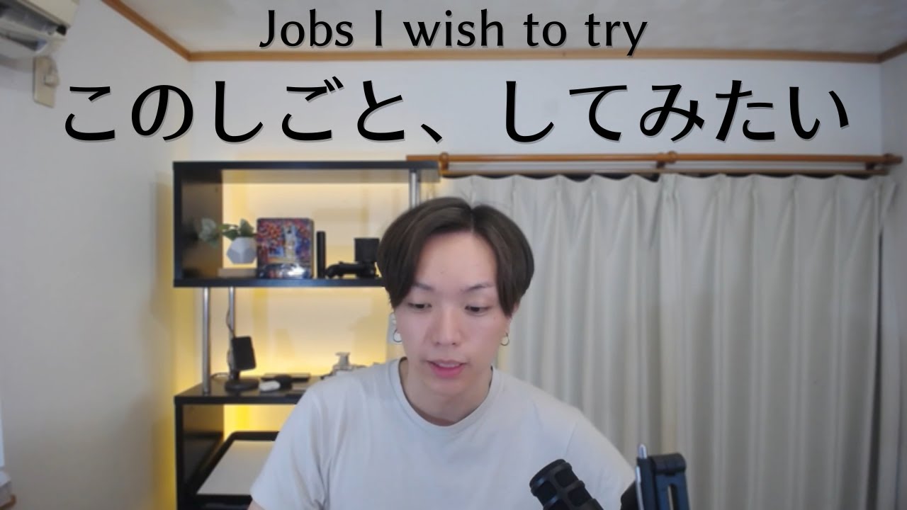 【Nihongo Podcast】ぼくの、したい仕事（Ryusei Poddo Casto）