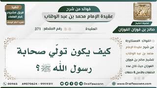صورة 371 - كيف يكون تولّي صحابة رسول الله ﷺ؟ - الشيخ صالح الفوزان