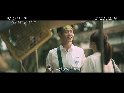 [만년이 지나도 변하지 않는 게 있어] 유통기한 만년 로맨스 영상♥