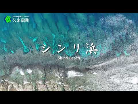 シンリ浜/Shinri Beach