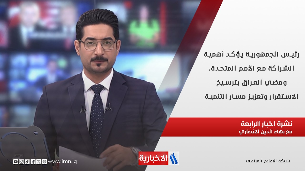 فيديو | رئيس الجمهورية يؤكد أهمية الشراكة مع الأمم المتحدة ومضي العراق بترسيخ الاستقرار وتعزيز مسار التنمية