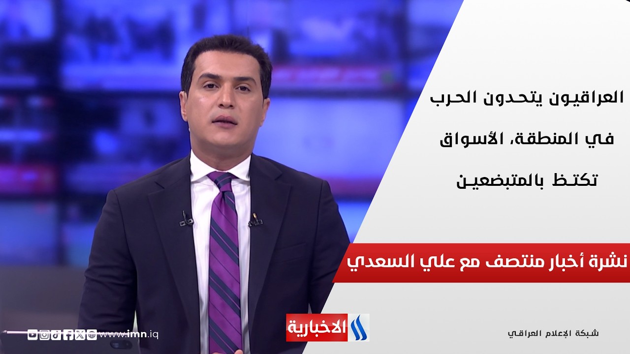 فيديو | العراقيون يتحدون الحرب في المنطقة، الأسواق تكتظ بالمتبضعين.. نشرة المنتصف مع علي السعدي